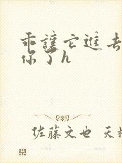 乖让它进去太想你了h