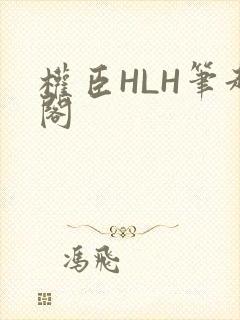 权臣HLH笔趣阁
