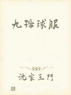 九号球服