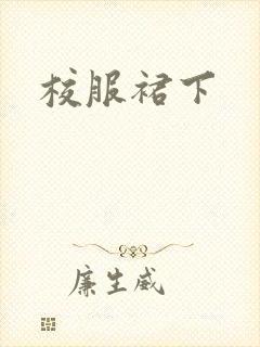 校服裙下