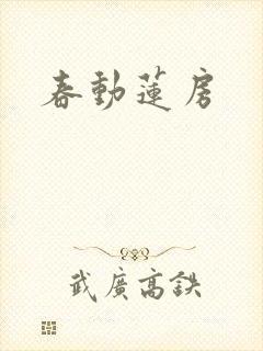 春动莲房
