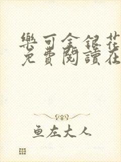 乐可金银花全文免费阅读在