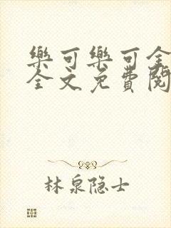 乐可乐可金银花全文免费阅读在线