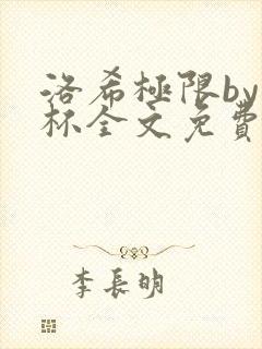 洛希极限by几杯全文免费笔趣阁