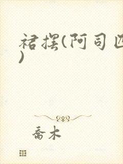 裙摆(阿司匹林)