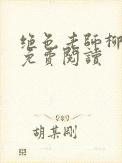 绝色老师柳依依免费阅读