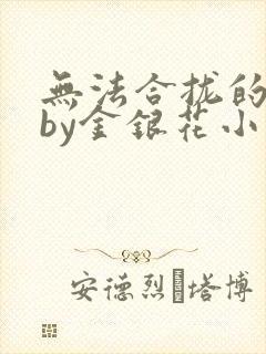 无法合拢的皇帝by金银花小说