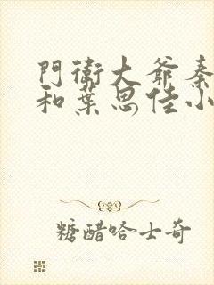 门卫大爷秦一鸣和叶思佳小说