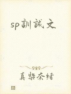 sp训诫文