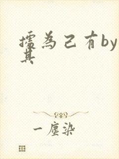 据为己有by唯其