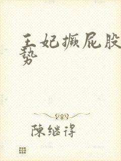 王妃撅屁股含玉势