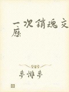 一次销魂交换经历