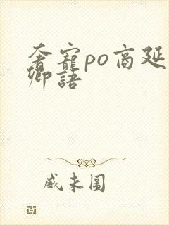 奢宠po商延宋卿语