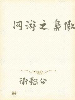 网游之枭傲天下