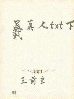 蛊真人txt下载