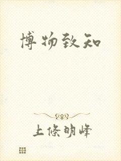 博物致知