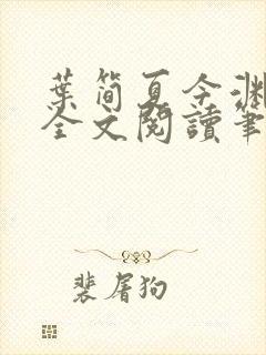 叶简夏今渊免费全文阅读笔趣阁封面