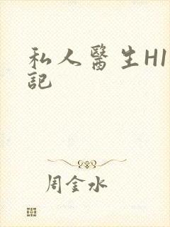 私人医生H1忘记