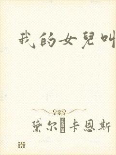 我的女儿叫小可