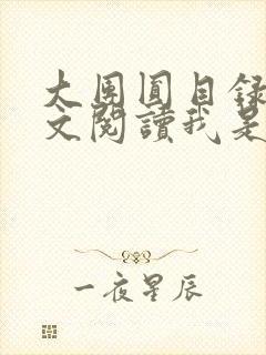 大团圆目录及全文阅读我是工人