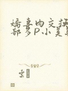 娇妻肉交换27部多P小美与子