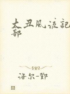 大丑风流记第二部