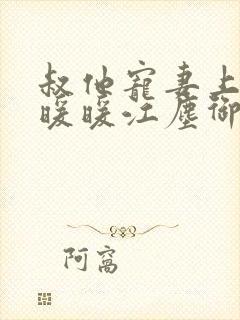 叔他宠妻上瘾古暖暖江尘御免费阅读笔趣阁