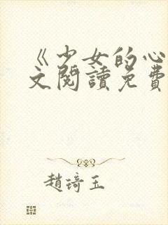 《少女的心》原文阅读免费