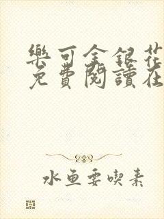 乐可金银花全文免费阅读在线校对版