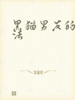 黑猫男友的撒娇法