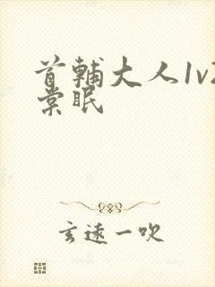 首辅大人1v2棠眠