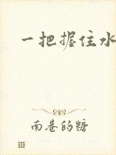 一把握住水蜜桃