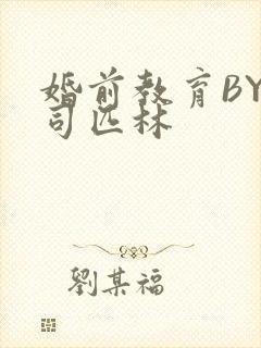 婚前教育BY阿司匹林