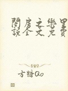 闺房之乐里雪小说全文免费无弹窗