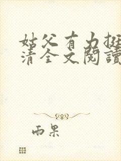 姑父有力挺送苏清全文阅读