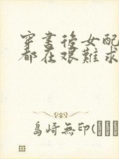 穿书后女配每天都在艰难求生