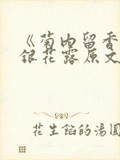 《菊内留香》金银花露原文免费读书