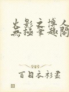 火影之博人后宫无极笔趣阁txt