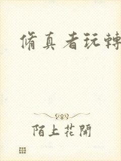 修真者玩转网游