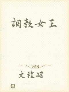 调教女王
