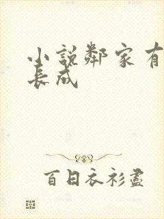 小说邻家有女初长成