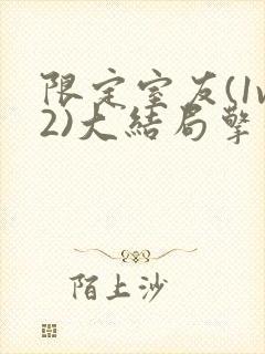 限定室友(1v2)大结局擎苍月