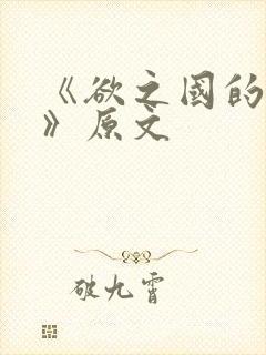 《欲之国的太子》原文