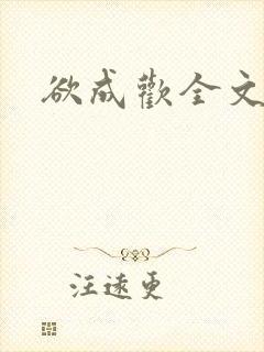 欲成欢全文阅读