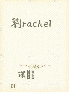 刘rachel