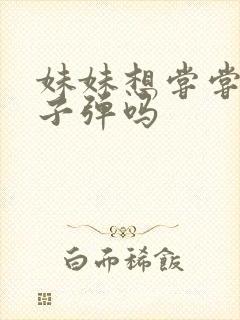 妹妹想尝尝我的子弹吗