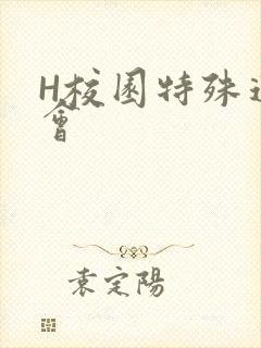 H校园特殊运动会