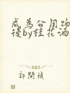 成为公用物品之后by桂花酒批发