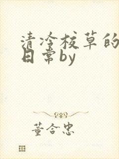 清冷校草的抹布日常by