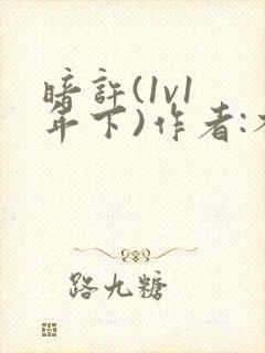 暗许(1v1 年下)作者:不灵塔